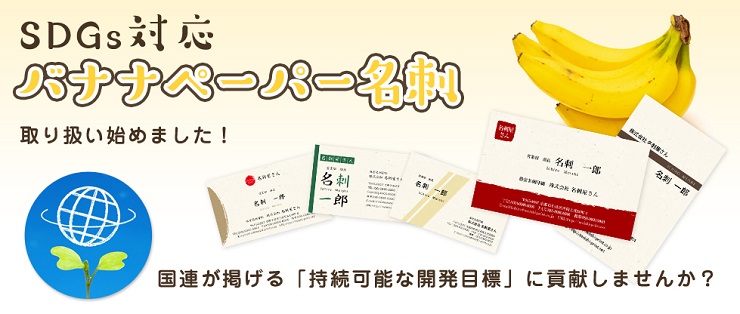 SDGsの目標につながった世界的なエシカル、社会的模範に基づいた紙バナナペーパーの詳細へ