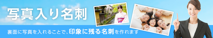 写真入り名刺 裏面に写真を入れることで、印象に残る名刺を作れます