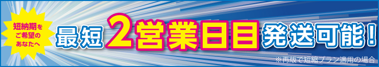 短納期をご希望のあなたへ 最短2営業日目 発送可能!※再版で短縮プラン適用の場合