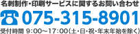 名刺 印刷を格安で京都で、名刺作成のデザインやテンプレートなら京都発「名刺屋さん」 名刺作成・印刷サービスに関するお問い合わせ 075-315-8901