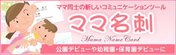 名刺 印刷を格安で京都で、名刺作成のデザインやテンプレートなら京都発「名刺屋さん」 ママ同士の新しいコミュニケーションツール ママ名刺