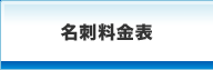 名刺 印刷を格安で京都で、名刺作成のデザインや名刺屋さん「名刺屋さん」 名刺料金表