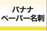 SDGsSDGsの目標につながった世界的なエシカル、社会的模範に基づいたバナナペーパー名刺