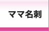 名刺 印刷を格安で京都で、名刺作成のデザインやテンプレートなら京都発「名刺屋さん」 ママ名刺