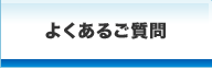 名刺 印刷を格安で京都で、名刺作成のデザインやテンプレートなら京都発「名刺屋さん」 よくあるご質問