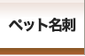 名刺 印刷を格安で京都で、名刺作成のデザインやテンプレートなら京都発「名刺屋さん」 ペット名刺