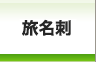 名刺 印刷を格安で京都で、名刺作成のデザインやテンプレートなら京都発「名刺屋さん」 旅名刺