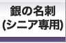 名刺 印刷を格安で京都で、名刺作成のデザインやテンプレートなら京都発「名刺屋さん」 銀の名刺