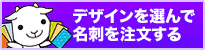名刺 印刷を格安で京都で、名刺作成のデザインやテンプレートなら京都発「名刺屋さん」デザインを選んで名刺を注文する