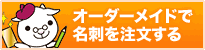 名刺 印刷を格安で京都で、名刺作成のデザインやテンプレートなら京都発「名刺屋さん」 オーダーメイドで名刺を注文する