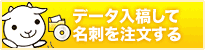 名刺 印刷を格安で京都で、名刺作成のデザインやテンプレートなら京都発「名刺屋さん」 データ入稿して名刺を注文する
