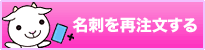 名刺 印刷を格安で京都で、名刺作成のデザインやテンプレートなら京都発「名刺屋さん」 名刺を再注文する