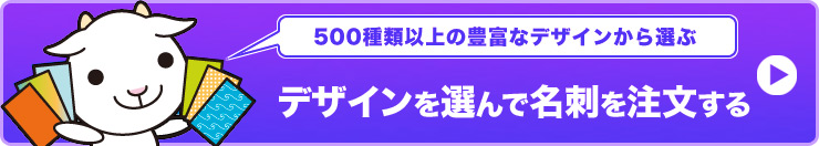 名刺印刷を格安で京都で、名刺作成のデザインやテンプレートなら京都発「名刺屋さん」デザインを選んで名刺を注文する