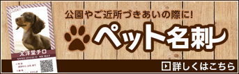 名刺 印刷を格安で京都で、名刺作成のデザインやテンプレートなら京都発「名刺屋さん」 公園、お散歩時、いろいろな交流の場で大活躍「ペット名刺」