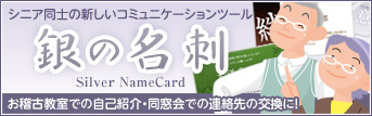 名刺 印刷を格安で京都で、名刺作成のデザインやテンプレートなら京都発「名刺屋さん」 シニア同士の新しいコミュニケーションツール 銀の名刺