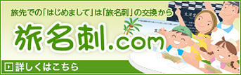 名刺 印刷を格安で京都で、名刺作成のデザインやテンプレートなら京都発「名刺屋さん」 旅行の思い出、自己紹介の名刺 印刷「旅名刺」